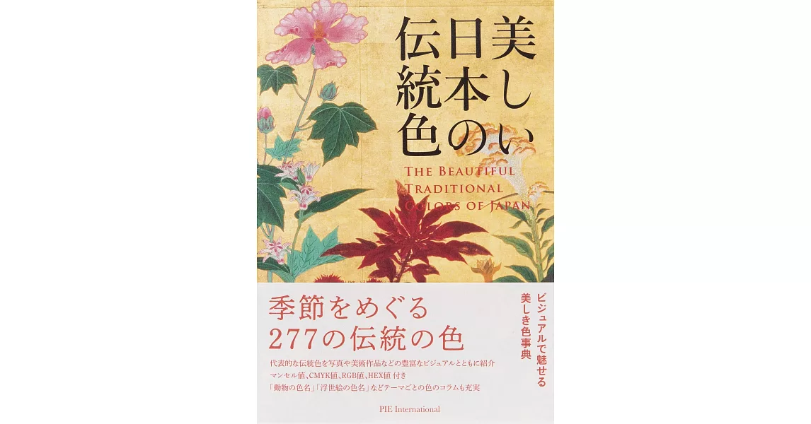 美麗日本傳統色彩完全解析手冊 | 拾書所