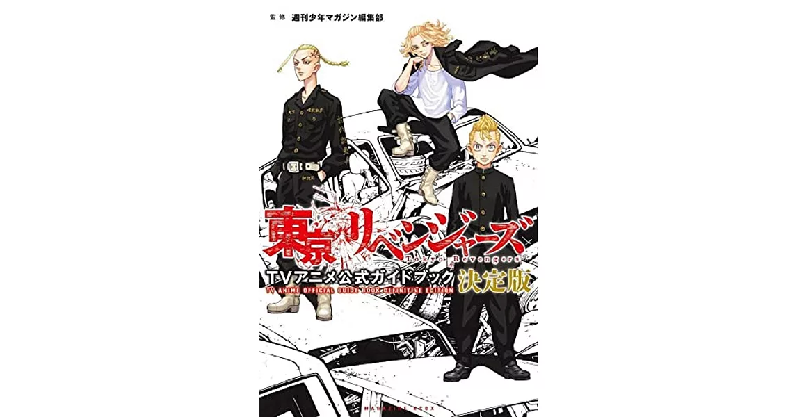 東京卍復仇者電視動畫公式資料手冊 決定版 | 拾書所