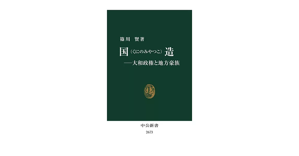 国造―大和政権と地方豪族 | 拾書所