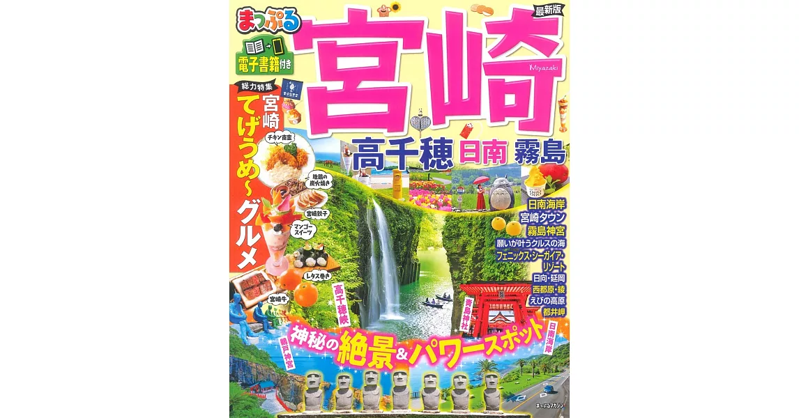 まっぷる 宮崎 高千穂 日南・霧島 | 拾書所