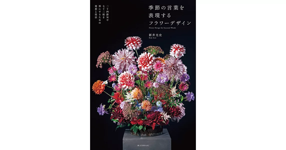 新井光史季節花藝作品設計實例集 | 拾書所