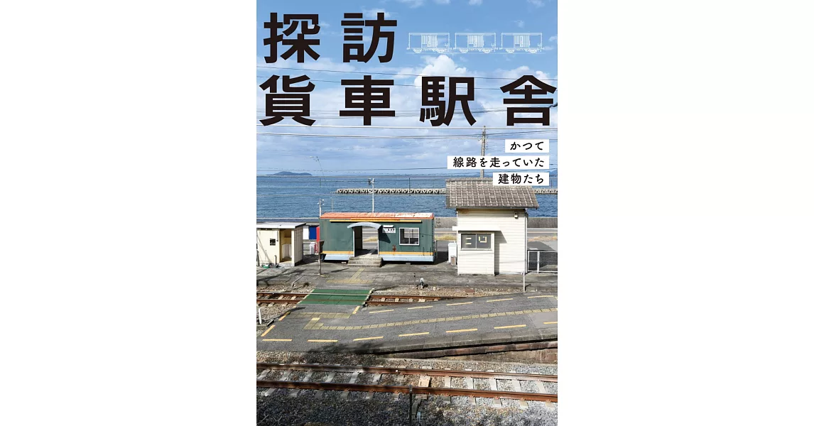 貨車車站探訪導覽專集 | 拾書所