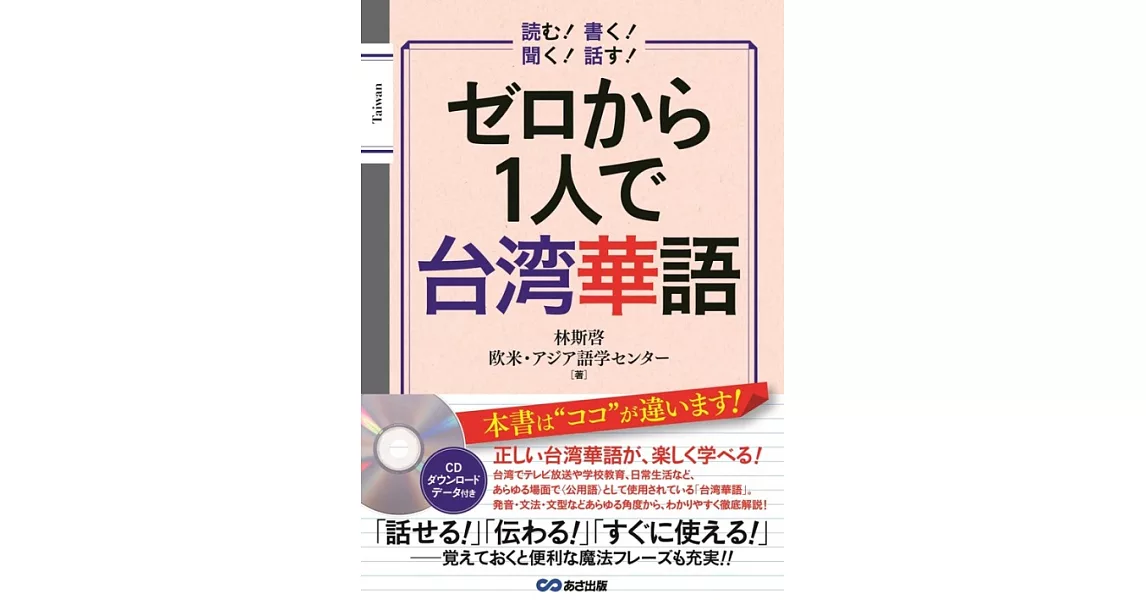 ゼロから1人で台湾華語 [CD付&音声DL付] | 拾書所