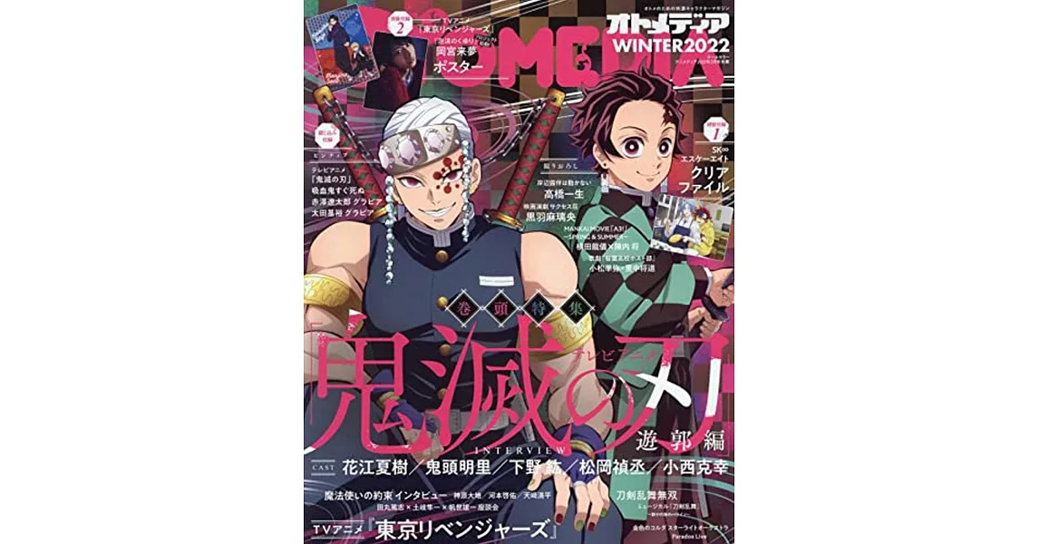 OTOMEDIA＋WINTE卡漫情報誌（2022.02）：鬼滅之刃遊郭編（附資料夾＆海報） | 拾書所