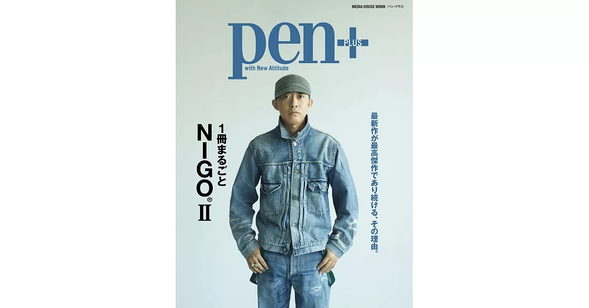 Pen＋潮流教父NIGO®完全解析讀本 Ⅱ | 拾書所