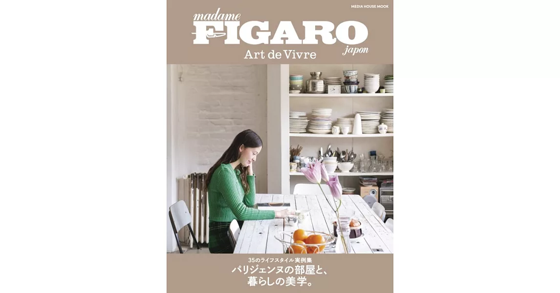 FIGARO JAPON Art de Vivre巴黎風居家佈置實例集 | 拾書所
