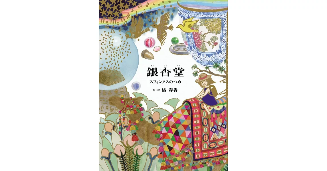 銀杏堂 スフィンクスのつめ | 拾書所