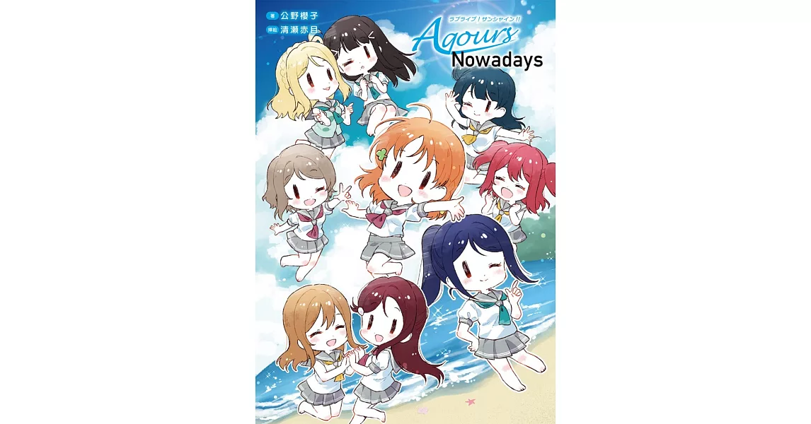 LOVE LIVE！Sunshine！！Aqours插畫集：Nowadays | 拾書所