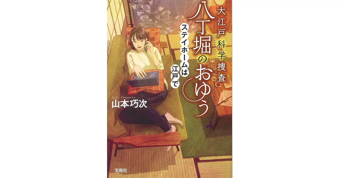 大江戸科学捜査 八丁堀のおゆう ステイホームは江戸で | 拾書所