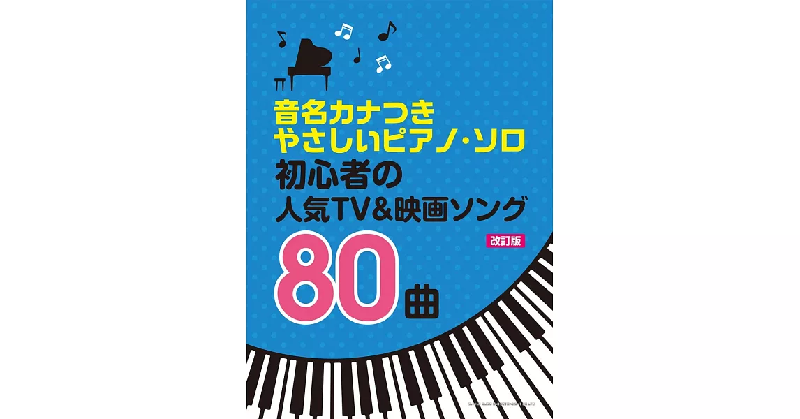 （新版）簡單初學人氣電視＆電影歌曲鋼琴彈奏樂譜精選80曲 | 拾書所