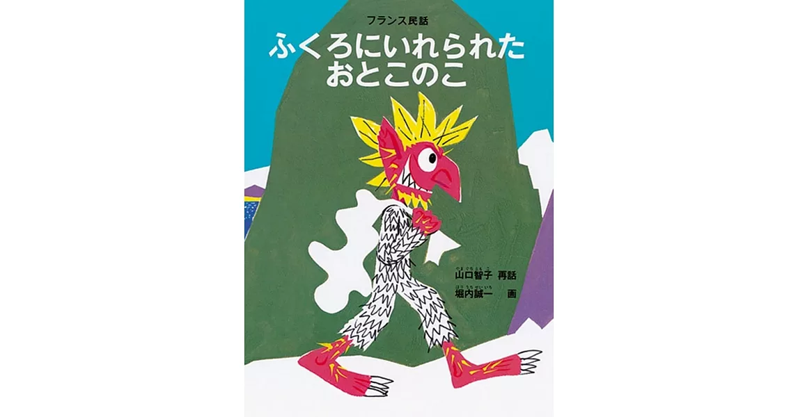 ふくろにいれられた おとこのこ フランス民話 | 拾書所