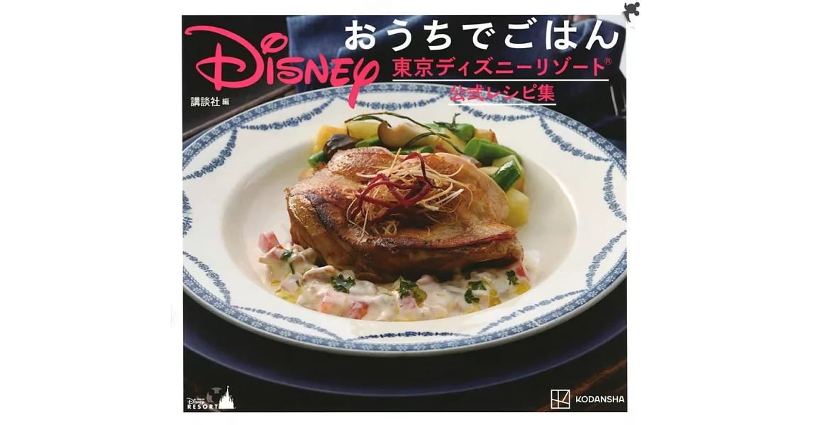 居家製作東京迪士尼樂園美味料理公式食譜集 | 拾書所