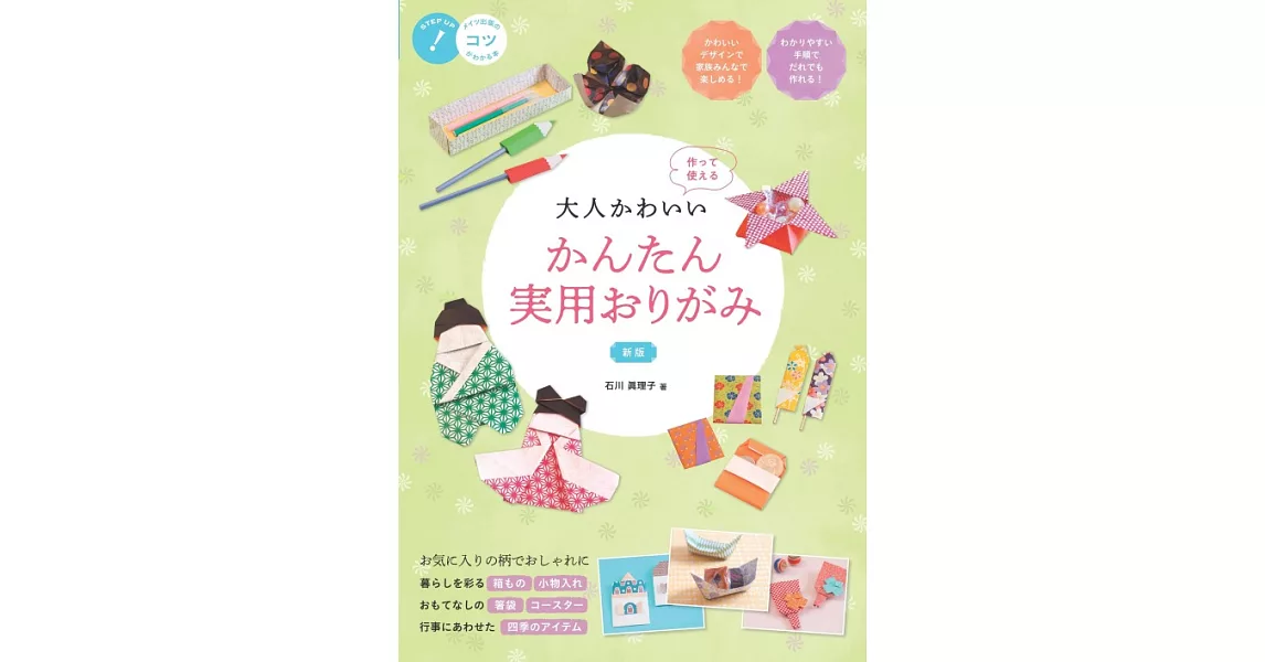 石川真理子簡單實用造型摺紙作品圖解集 | 拾書所