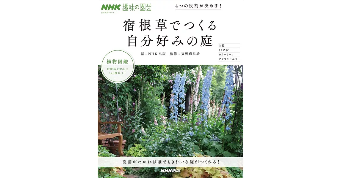 NHK趣味の園芸 4つの役割が決め手! 宿根草でつくる自分好みの庭 | 拾書所