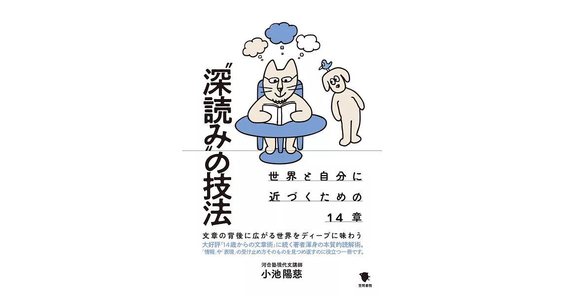 “深読み”の技法: 世界と自分に近づくための14章 | 拾書所