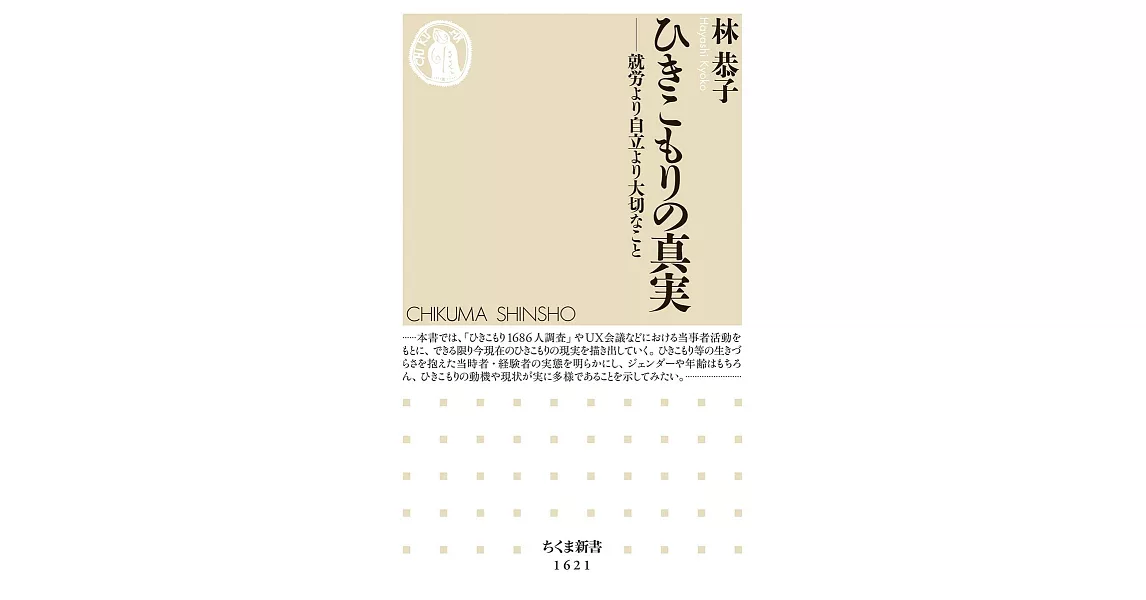 ひきこもりの真実 ――就労より自立より大切なこと | 拾書所