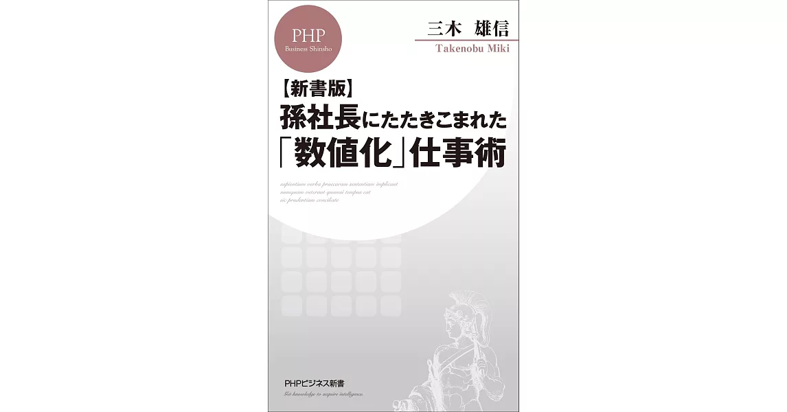 孫社長にたたきこまれた「数値化」仕事術 | 拾書所