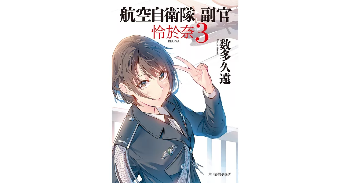 航空自衛隊 副官 怜於奈 3 | 拾書所