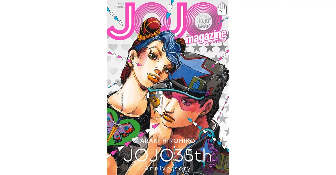 荒木飛呂彦35週年紀念JOJO magazine 2022 SPRING：附貼紙2枚組 | 拾書所