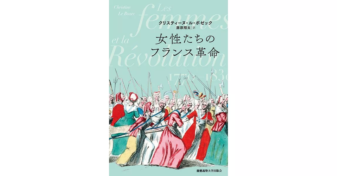 女性たちのフランス革命 | 拾書所