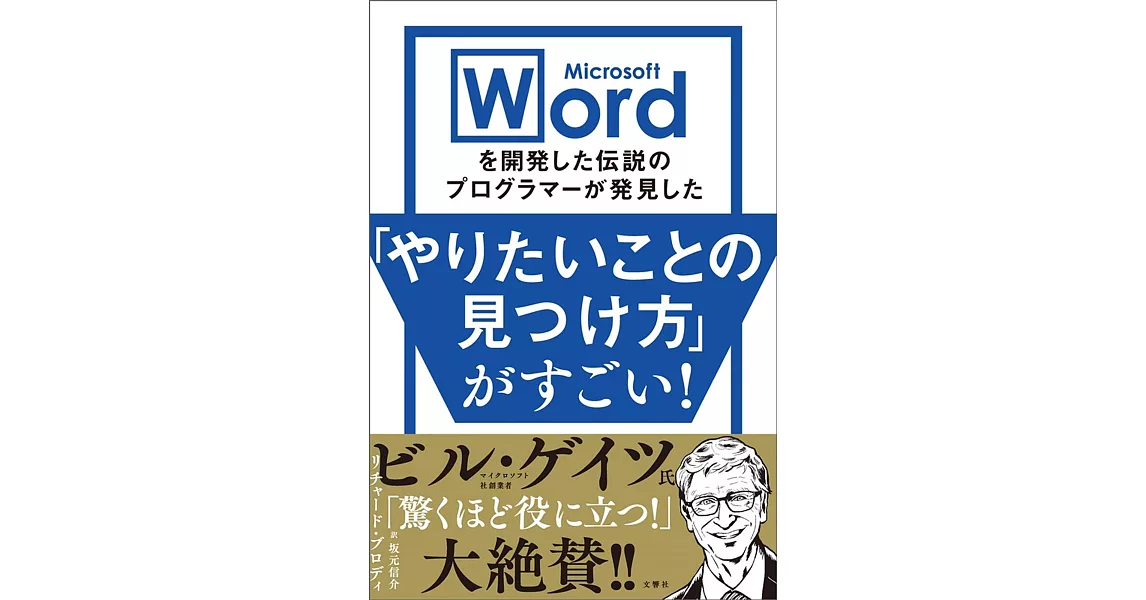 Microsoft Wordを開発した伝説のプログラマーが発見した「やりたいことの見つけ方」がすごい! | 拾書所