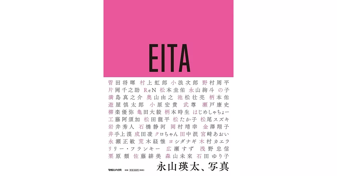 永山瑛太攝影作品集：EITA | 拾書所