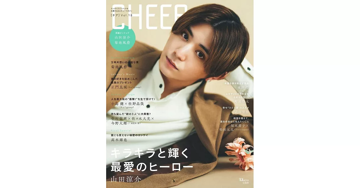 CHEER影視情報特集 VOL.18：山田涼介（町田啓太專訪） | 拾書所