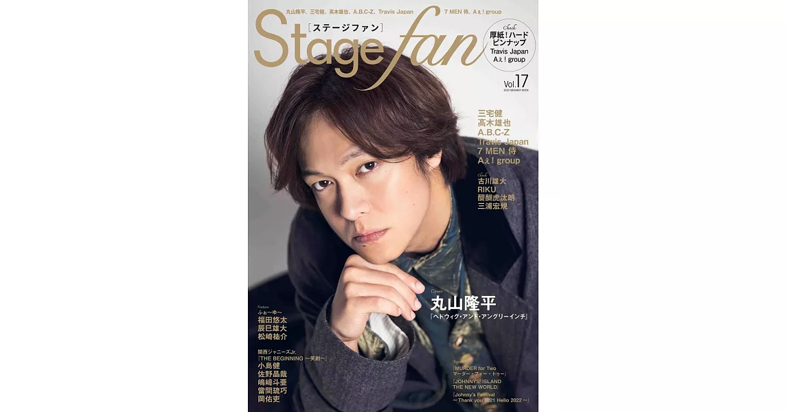 Stage fan日本舞台情報誌 VOL.17：丸山隆平 | 拾書所