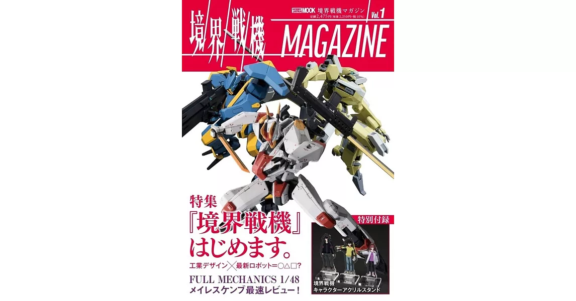 境界戰機模型情報誌 Vol.1：附境界戰機角色人物壓克力立牌 | 拾書所