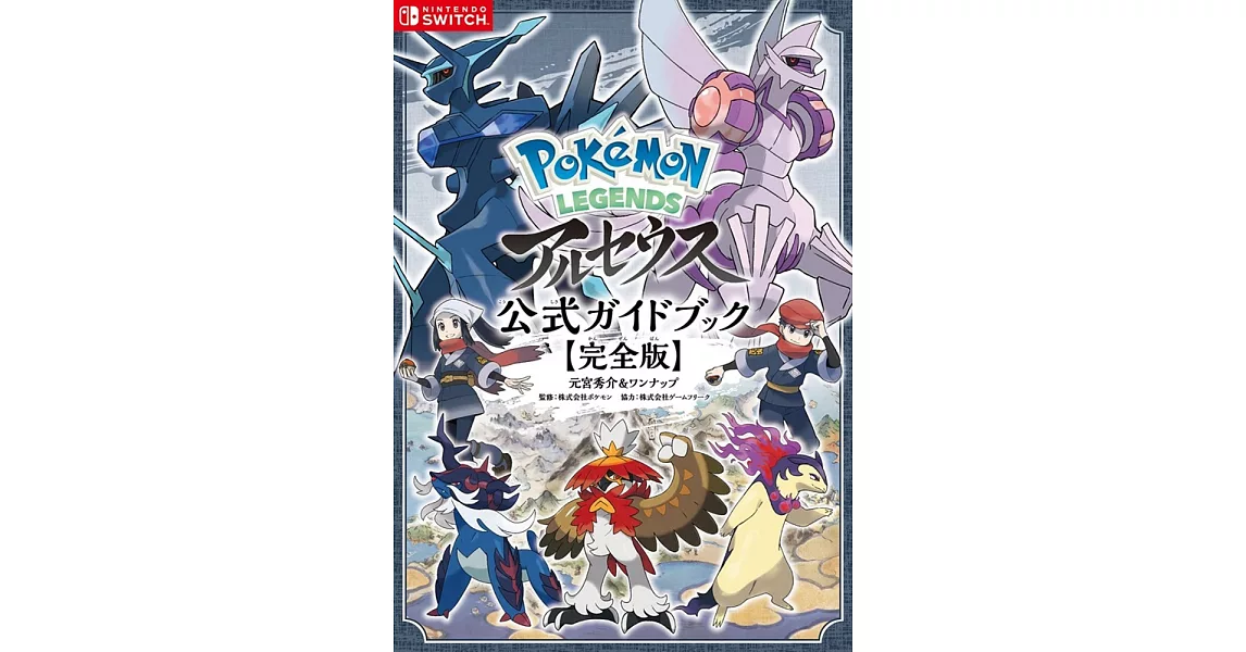 寶可夢傳說阿爾宙斯遊戲公式攻略集 完全版 | 拾書所