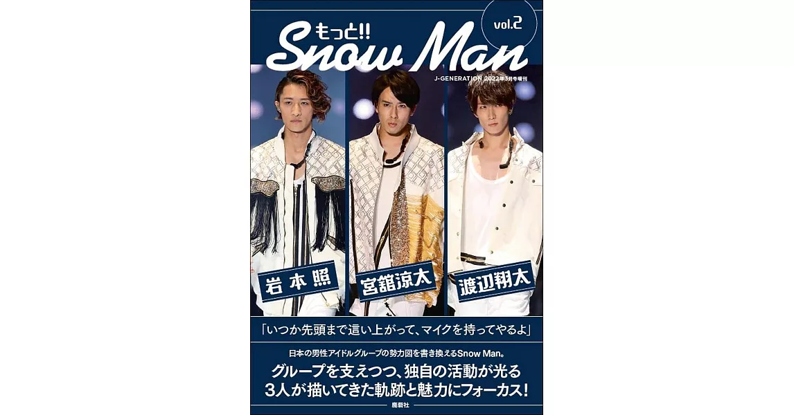 Snow Man完全寫真手冊：もっと！！Snow Man VOL.2（岩本照‧宮館涼太‧渡邊翔太） | 拾書所