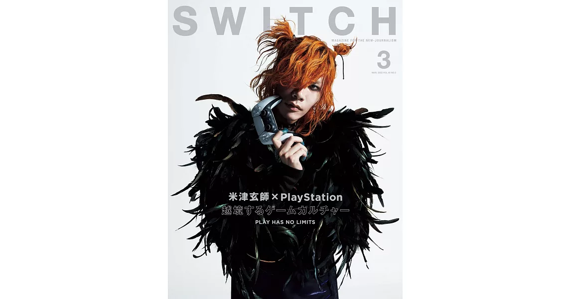 SWITCH影視文藝特寫2022 NO.3：米津玄師ＸPlayStation | 拾書所