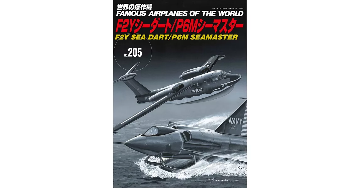 世界傑作軍機解說手冊NO.205：F2Y海標式噴射水上戰鬥機／P6M海大師噴射飛艇 | 拾書所