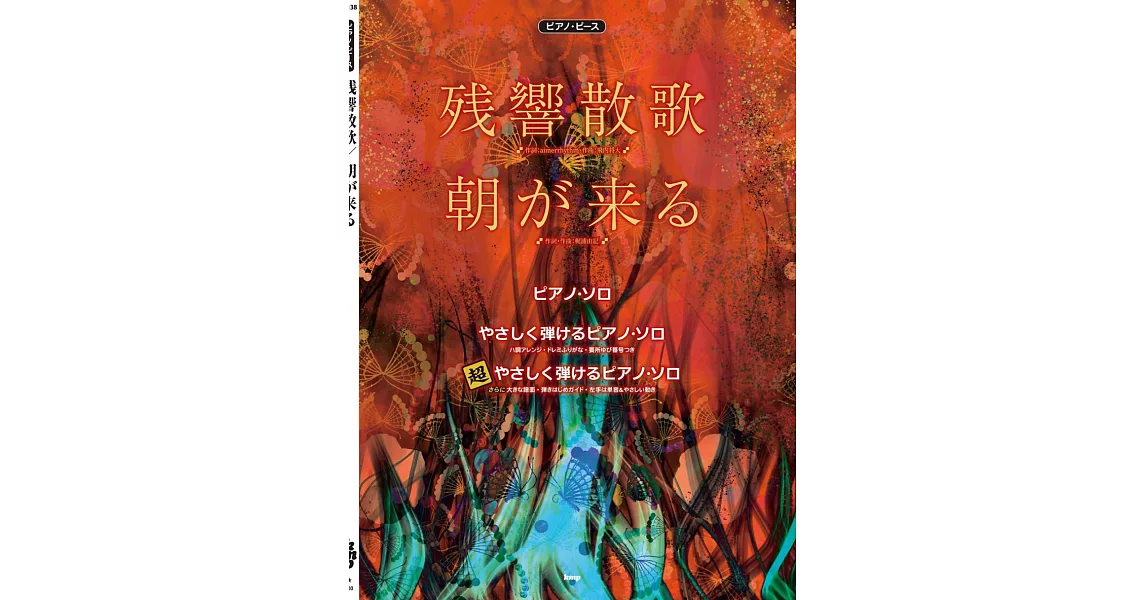 鬼滅之刃遊郭編電視動畫歌曲鋼琴譜選集：殘響散歌／朝が來る | 拾書所