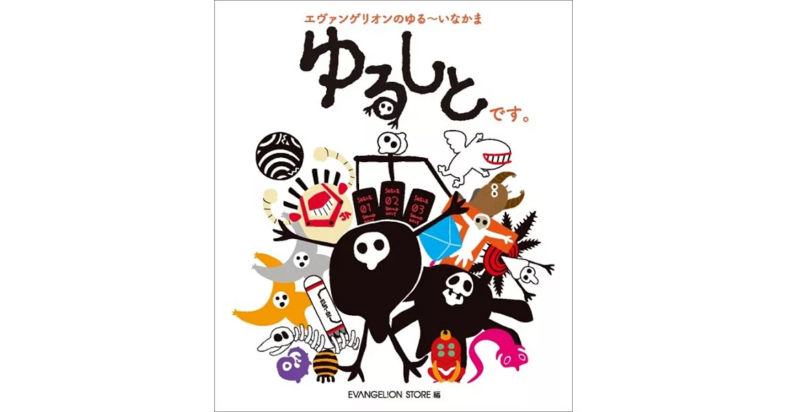 エヴァンゲリオンのゆる～いなかまゆるしとです。 | 拾書所