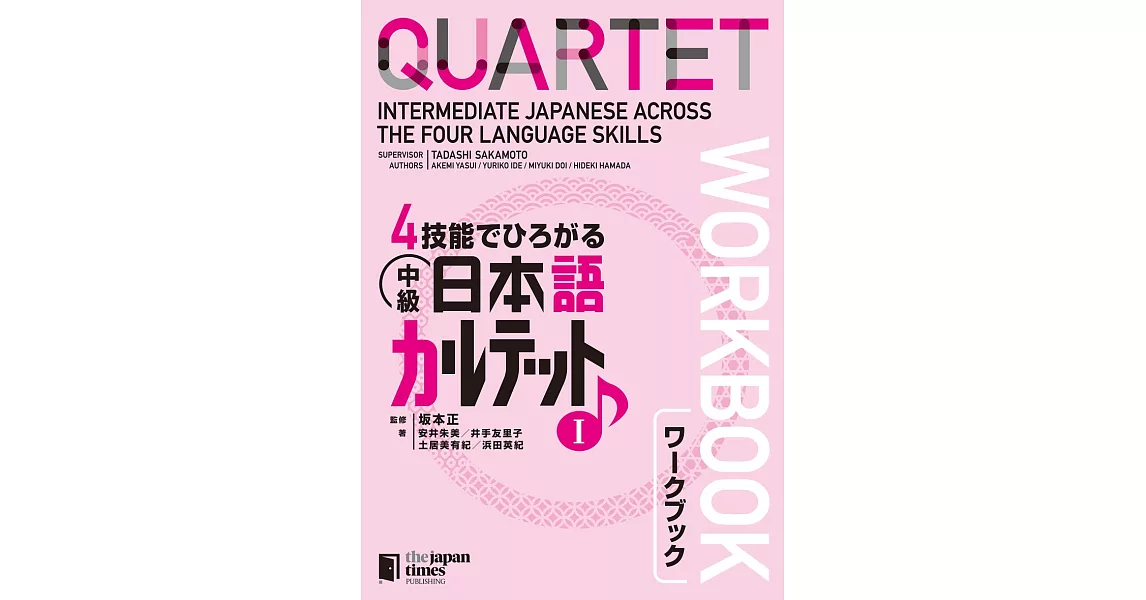 4技能でひろがる中級日本語カルテットワークブック 1 | 拾書所