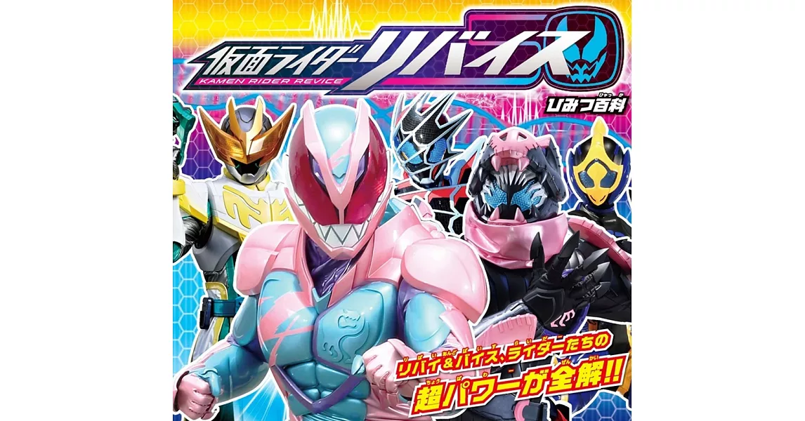 仮面ライダーリバイス ひみつ百科 | 拾書所