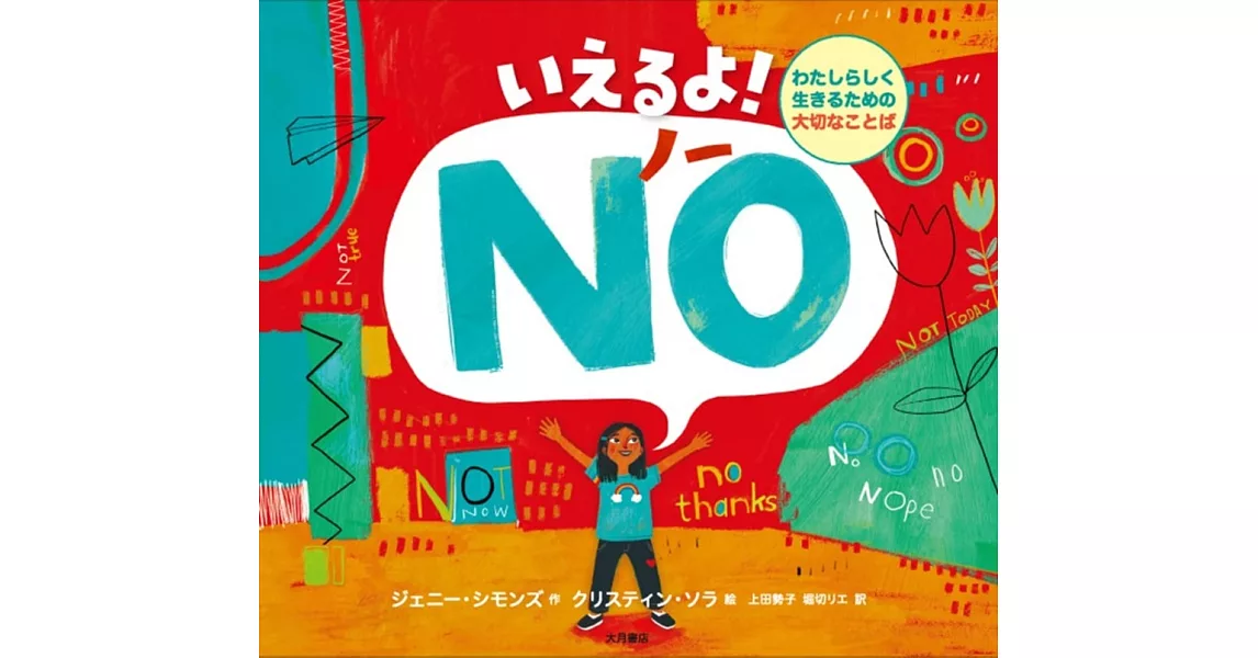 いえるよ! NO(ノー):わたしらしく生きるための大切なことば | 拾書所