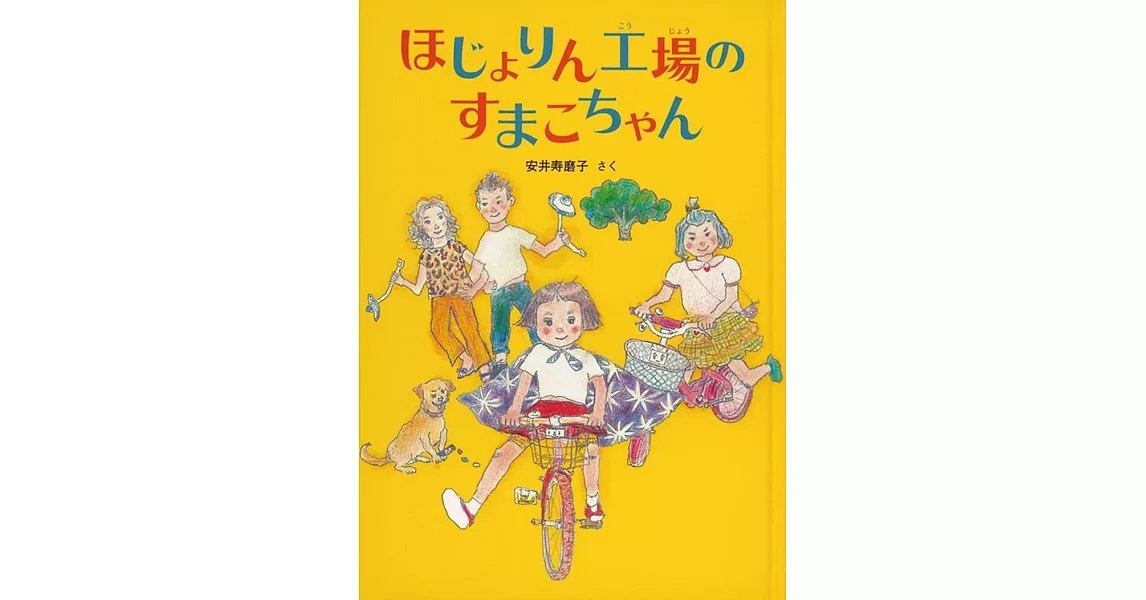 ほじょりん工場のすまこちゃん | 拾書所