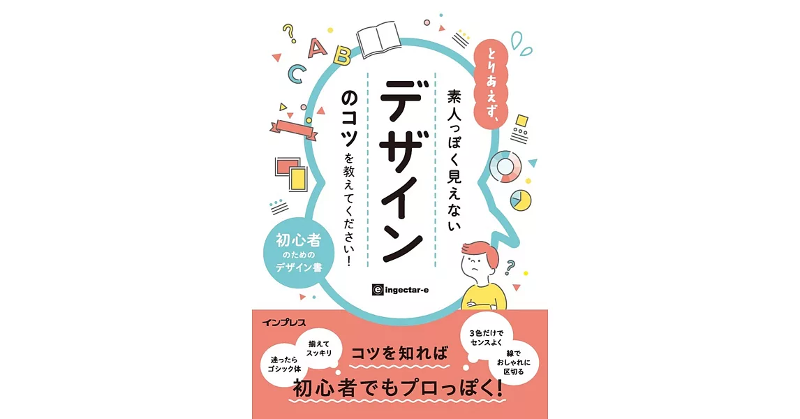 とりあえず、素人っぽく見えないデザインのコツを教えてください! | 拾書所