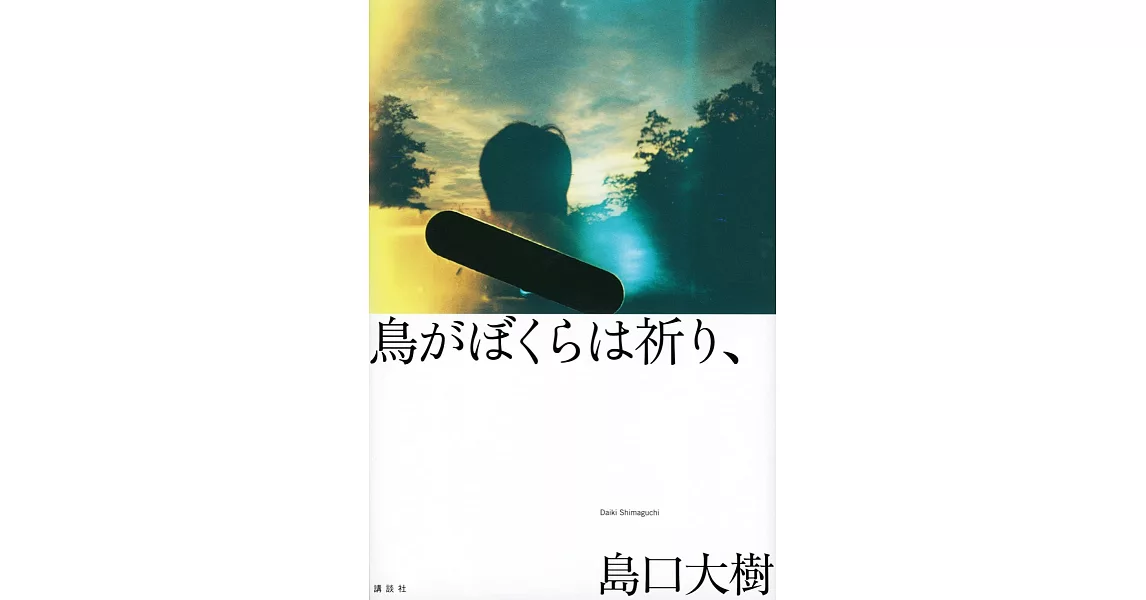 鳥がぼくらは祈り、 | 拾書所