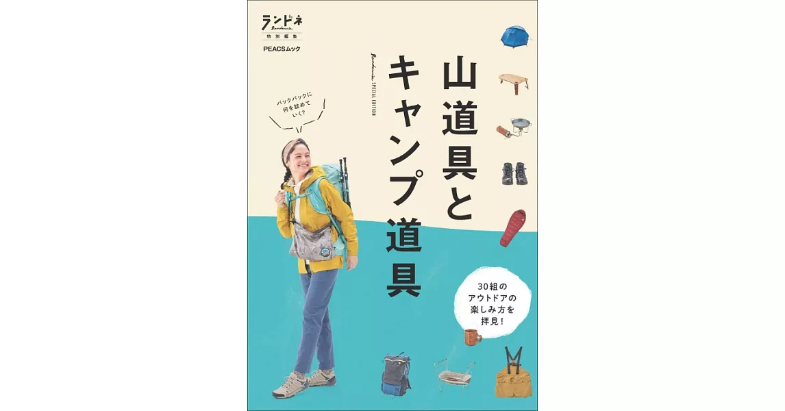 登山道具與露營道具完全精選專集 | 拾書所