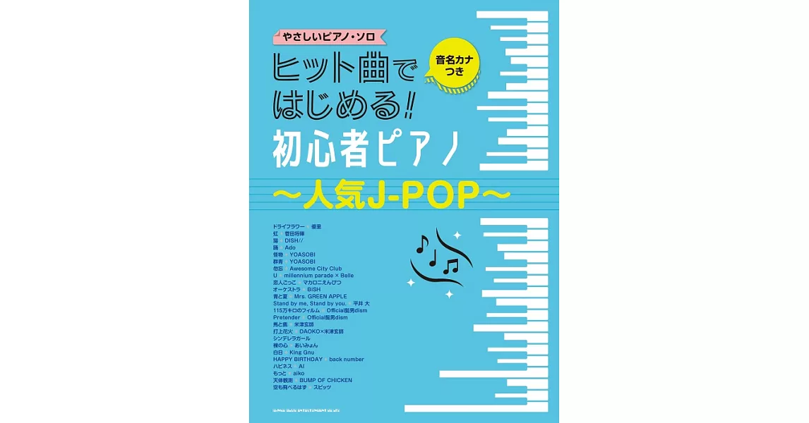 簡單初學人氣歌曲鋼琴彈奏樂譜精選集～人氣J－POP～ | 拾書所