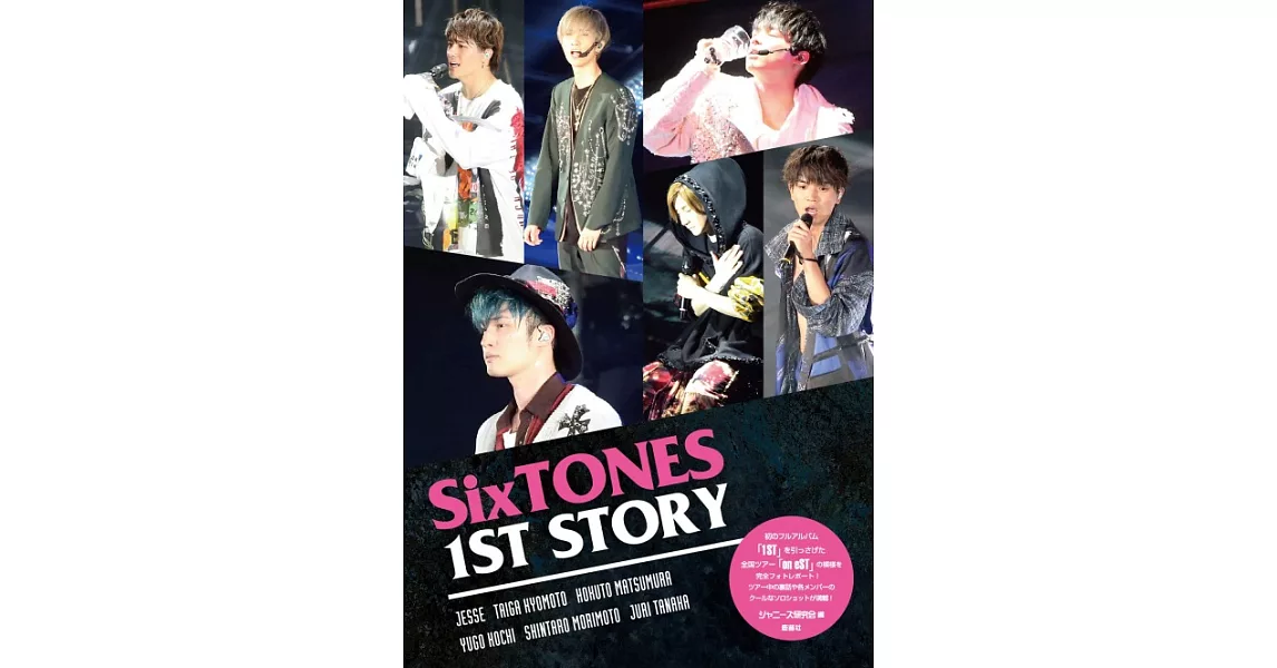 SixTONES演唱會寫真專集：1ST STORY | 拾書所