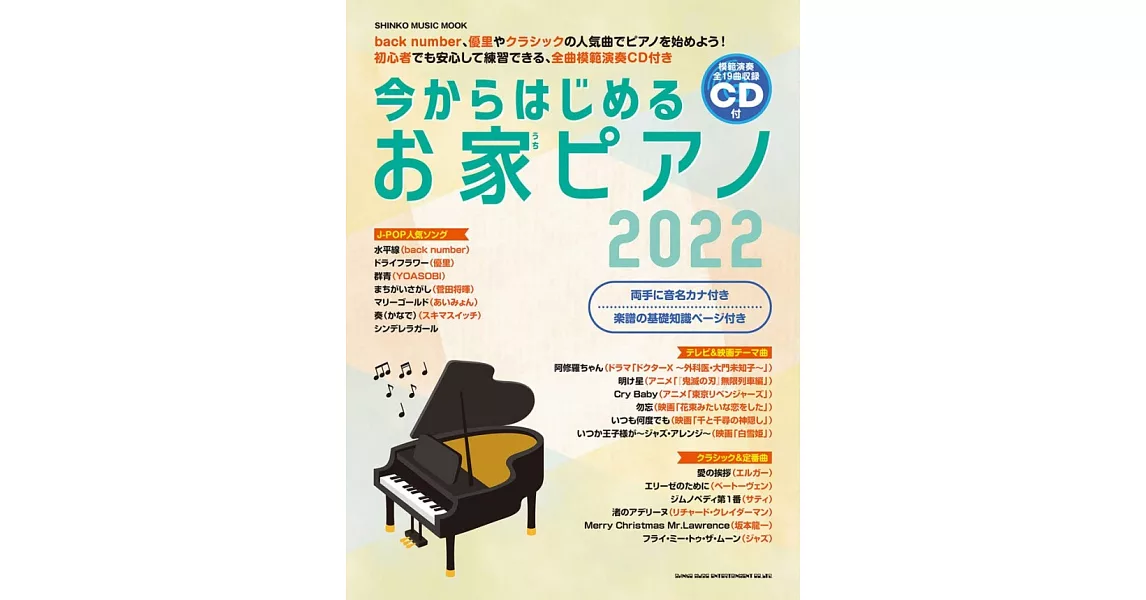 人氣歌曲鋼琴初學彈奏樂譜精選2022：全19曲（附CD） | 拾書所