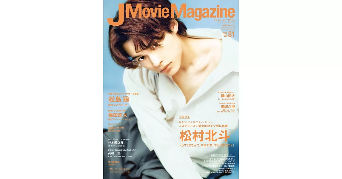 J Movie Magazine日本電影情報專集 VOL.81：松村北斗（SixTONES） | 拾書所