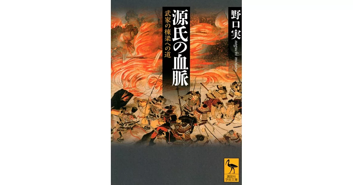 源氏の血脈 武家の棟梁への道 | 拾書所