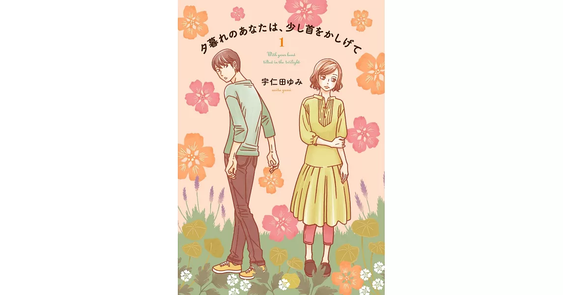 夕暮れのあなたは、少し首をかしげて 1 | 拾書所