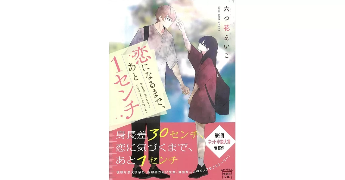 恋になるまで、あと1センチ | 拾書所