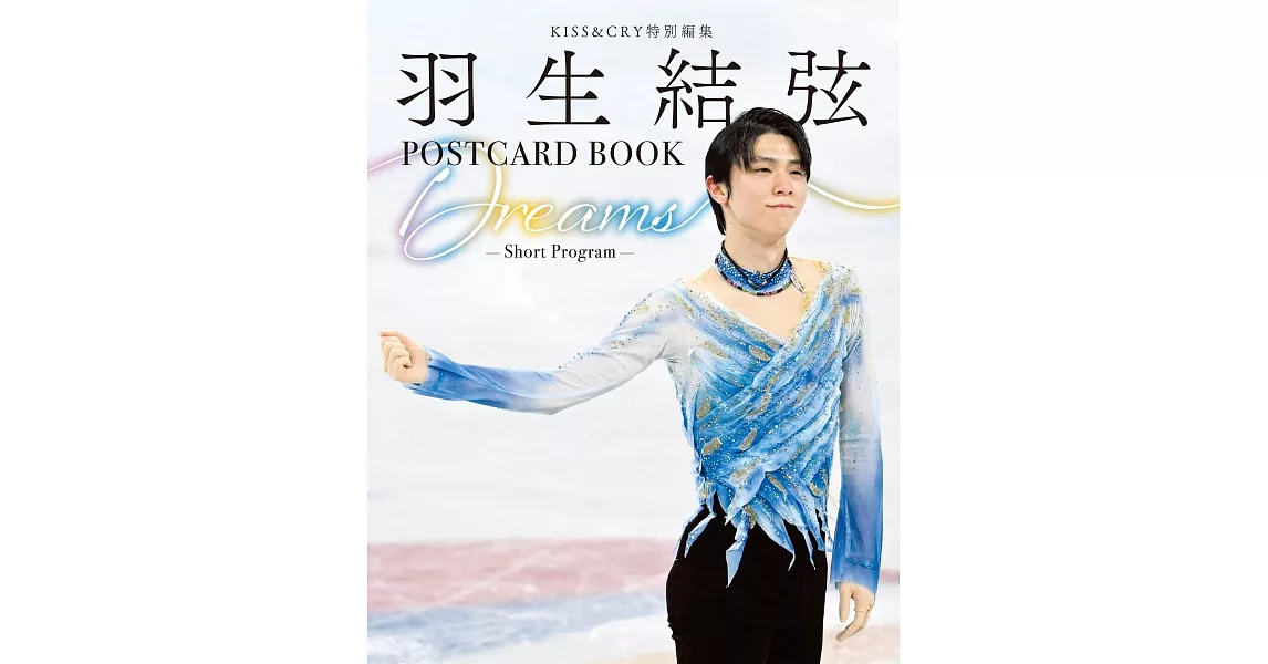 羽生結弦明信片收藏圖集：Dreams－Short Program－ | 拾書所